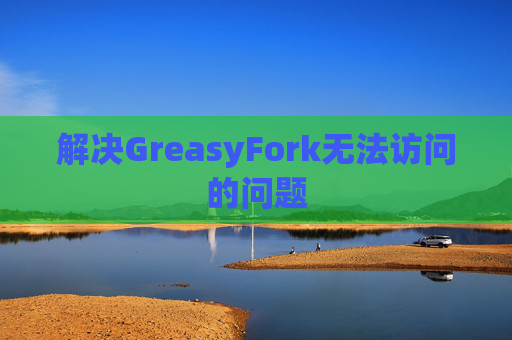 解决GreasyFork无法访问的问题