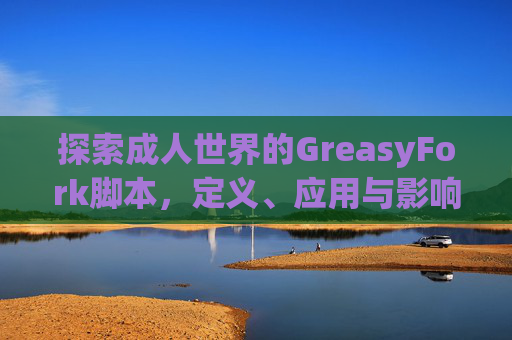 探索成人世界的GreasyFork脚本，定义、应用与影响