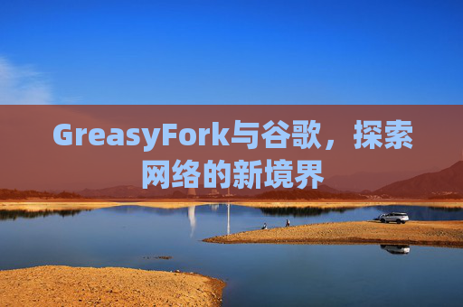 GreasyFork与谷歌,探索网络的新境界 GreasyFork与谷歌,探索网络的新境界