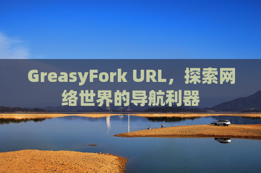 GreasyFork URL，探索网络世界的导航利器