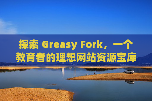 探索 Greasy Fork，一个教育者的理想网站资源宝库