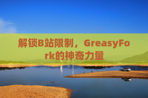 解锁B站限制，GreasyFork的神奇力量