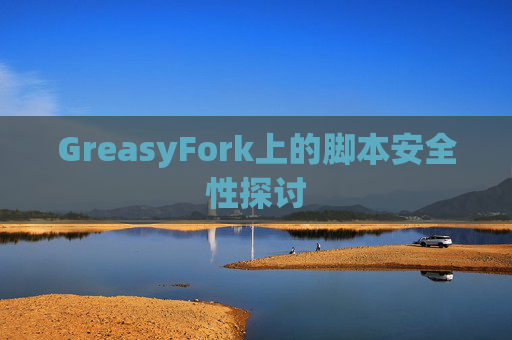 GreasyFork上的脚本安全性探讨