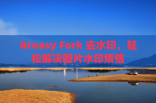 Greasy Fork 去水印，轻松解决图片水印烦恼