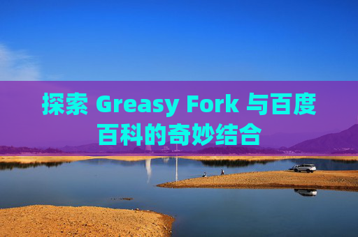 探索 Greasy Fork 与百度百科的奇妙结合