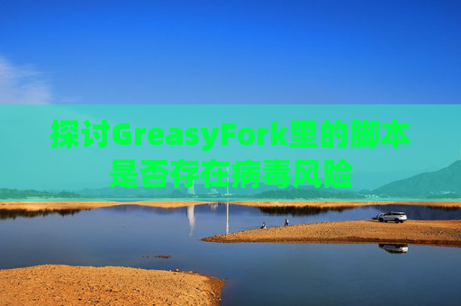 探讨GreasyFork里的脚本是否存在病毒风险
