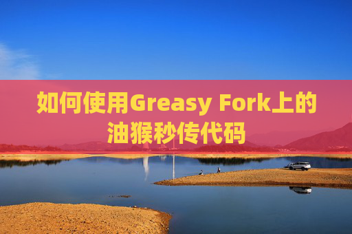 如何使用Greasy Fork上的油猴秒传代码